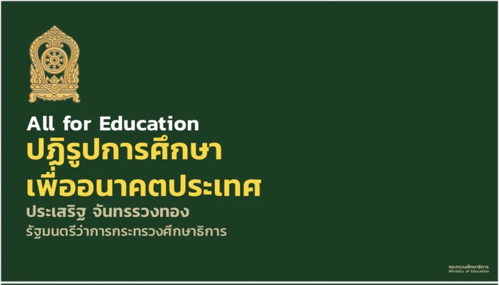 ปฏิรูปการศึกษา เพื่ออนาคตประเทศ