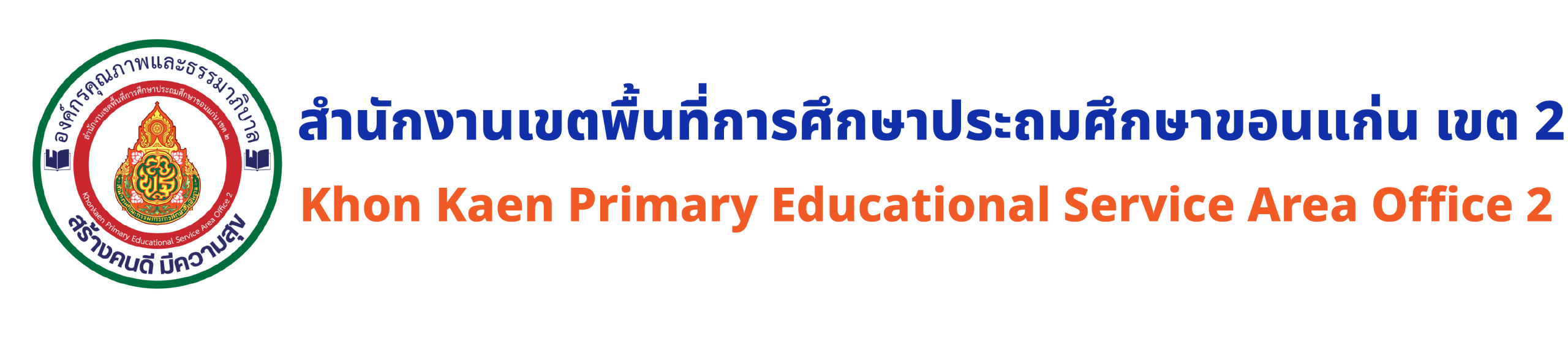 สำนักงานเขตพื้นที่การศึกษาประถมศึกษาขอนแก่น เขต 2