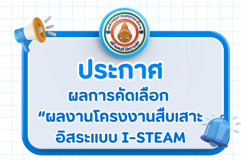 ประกาศสำนักงานเขตพื้นที่การศึกษาประถมศึกษาขอนแก่น เขต 2 เรื่อง ผลการคัดเลือก “ผลงานโครงงานสืบเสาะอิสระแบบ I-STEAM แห่งบ้านนักวิทยาศาสตร์น้อย” ระดับปฐมวัย และระดับประถมศึกษา ประจำปีการศึกษา 2568
