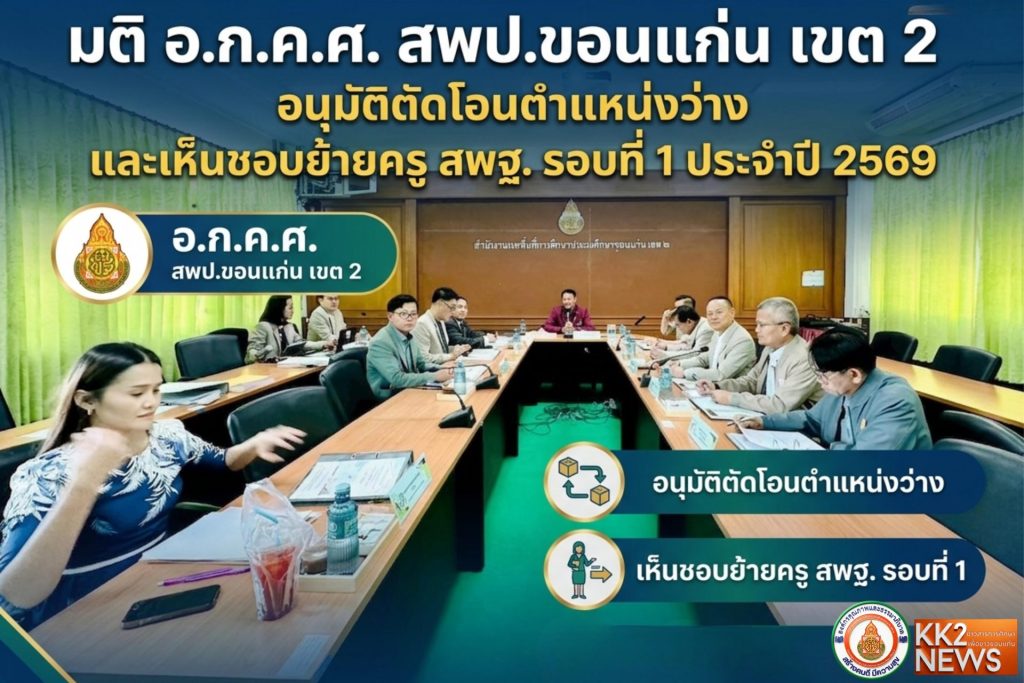 มติ อ.ก.ค.ศ. สพป.ขอนแก่น เขต 2 อนุมัติตัดโอนตำแหน่งว่าง และเห็นชอบย้ายครู สพฐ. รอบที่ 1 ประจำปี 2569