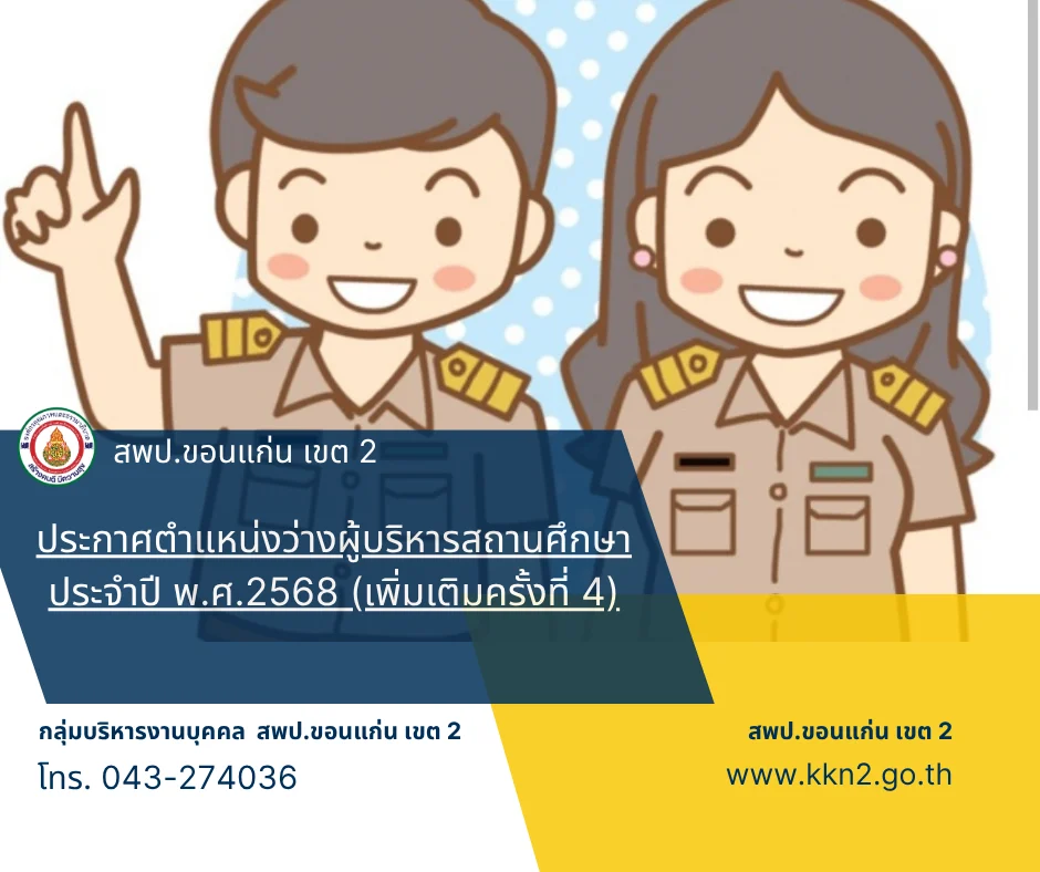 >>>ประกาศตำแหน่งว่างผู้บริหารสถานศึกษา ประจำปี พ.ศ.2568 (เพิ่มเติมครั้งที่ 4)