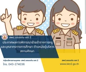 >>>ประกาศผลการพิจารณาย้ายข้าราชการครูและบุคลากรทางการศึกษา ตำแหน่งผู้บริหารสถานศึกษา ประจำปี พ.ศ. 2568 (เพิ่มเติมครั้งที่ 3)