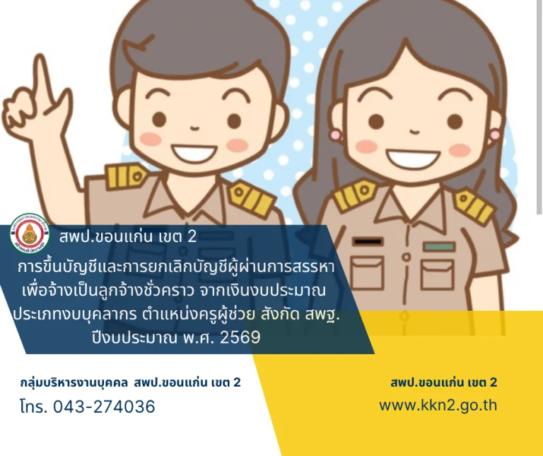 >>>การขึ้นบัญชีและการยกเลิกบัญชีผู้ผ่านการสรรหาเพื่อจ้างเป็นลูกจ้างชั่วคราว จากเงินงบประมาณประเภทงบบุคลากร ตำแหน่งครูผู้ช่วย สังกัด สพฐ. ปีงบประมาณ พ.ศ. 2569