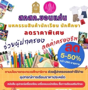 สำนักงาน สกสค. จังหวัดขอนแก่น ดำเนินการสำรวจโรงเรียนและสถานศึกษาเพื่อเข้าร่วมโครงการลดภาระผู้ปกครอง