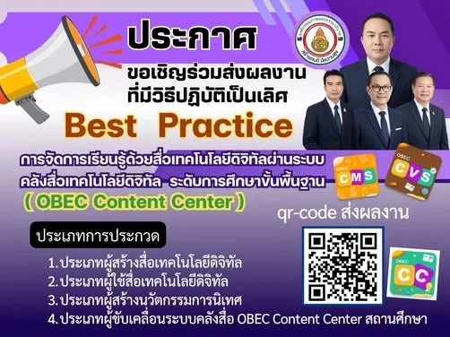 ขอเชิญชวนผู้บริหาร ครู และบุคลากรทางการศึกษา ร่วมส่งผลงานที่มีวิธีปฏิบัติเป็นเลิศ (Best Practice) ในการจัดการเรียนรู้ด้วยสื่อเทคโนโลยีดิจิทัล ผ่านระบบคลังสื่อเทคโนโลยีดิจิทัล ระดับการศึกษาขั้นพื้นฐาน (OBEC Content Center)