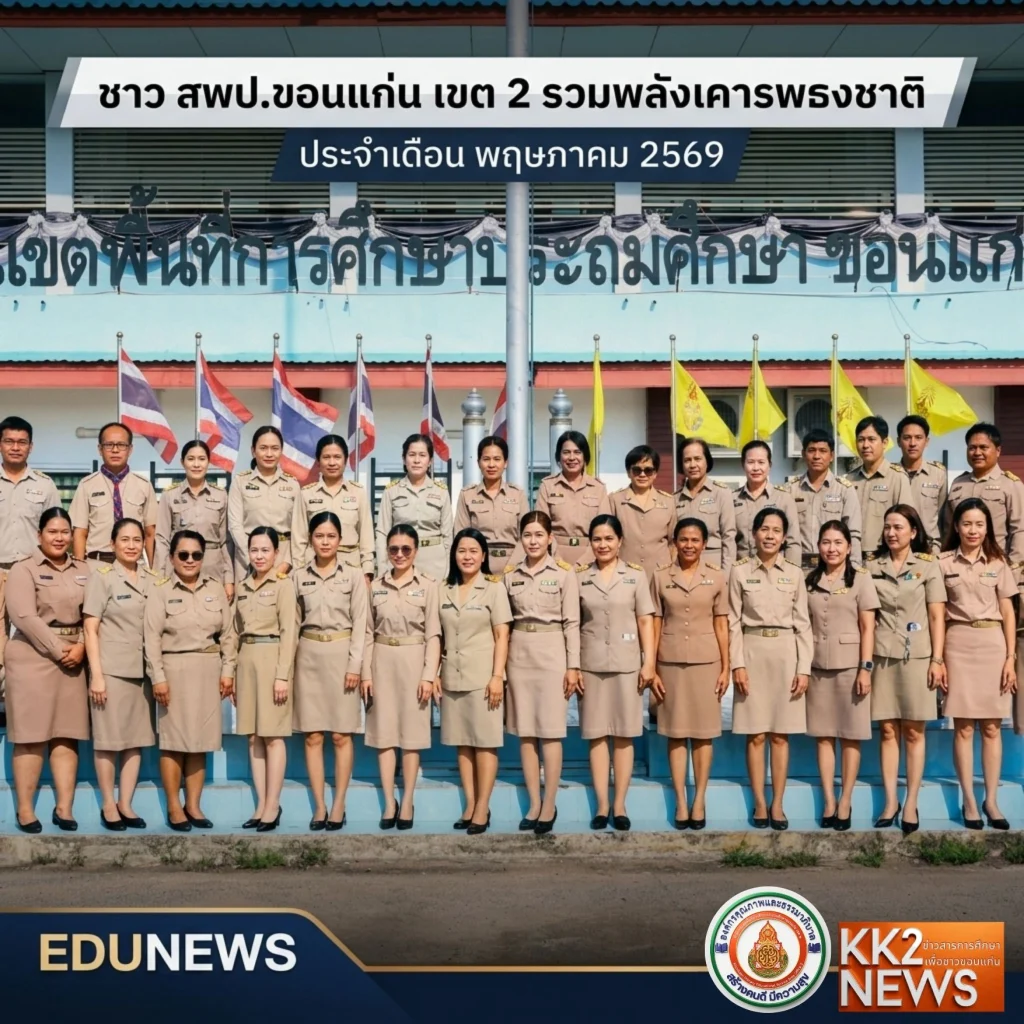 ชาว สพป.ขอนแก่น เขต 2 รวมพลังเคารพธงชาติ ประจำเดือน พฤษภาคม 2569