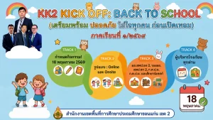 “KKN2 KICK OFF: ฺBACK TO SCHOOL: เตรียมความพร้อม ปลอดภัย ใส่ใจทุกคน ก่อนเปิดเทอม” ภาคเรียนที่ 1/2569  