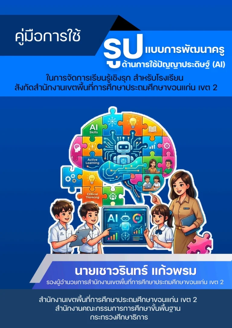 คู่มือการใช้ แบบการพัฒนาครู ด้านการใช้ปัญญาประดิษฐ์ (AI) ในการจัดการเรียนรู้เชิงรุก สำหรับโรงเรียนสังกัดสำนักงานเขตพื้นที่การศึกษาประถมศึกษาขอนแก่น เขต 2