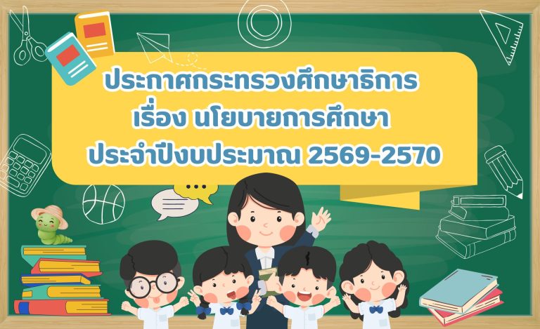 ประกาศกระทรวงศึกษาธิการ เรื่อง นโยบายการศึกษา ประจำปีงบประมาณ 2569-2570