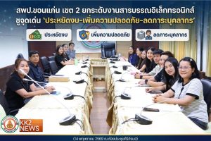 สพป.ขอนแก่น เขต 2 ยกระดับงานสารบรรณอิเล็กทรอนิกส์ ชูจุดเด่น “ประหยัดงบ-เพิ่มความปลอดภัย-ลดภาระบุคลากร”