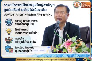 รองฯ โอวาทเปิดประชุมใหญ่สามัญฯ ศูนย์เครือข่ายบ้านไผ่เมืองเพีย มุ่งพัฒนาศักยภาพครูสู่การศึกษายุคใหม่