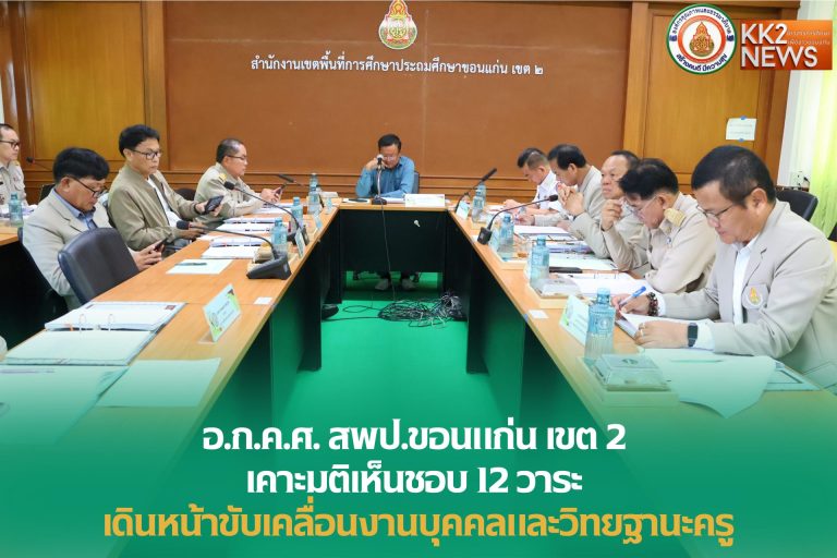 อ.ก.ค.ศ. สพป.ขอนแก่น เขต 2 เคาะมติเห็นชอบ 12 วาระ เดินหน้าขับเคลื่อนงานบุคคลและวิทยฐานะครู