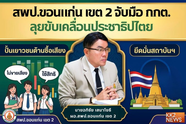 สพป.ขอนแก่น เขต 2 จับมือ กกต. ลุยขับเคลื่อนประชาธิปไตย ปั้นเยาวชนต้านซื้อเสียง-ยึดมั่นสถาบันฯ