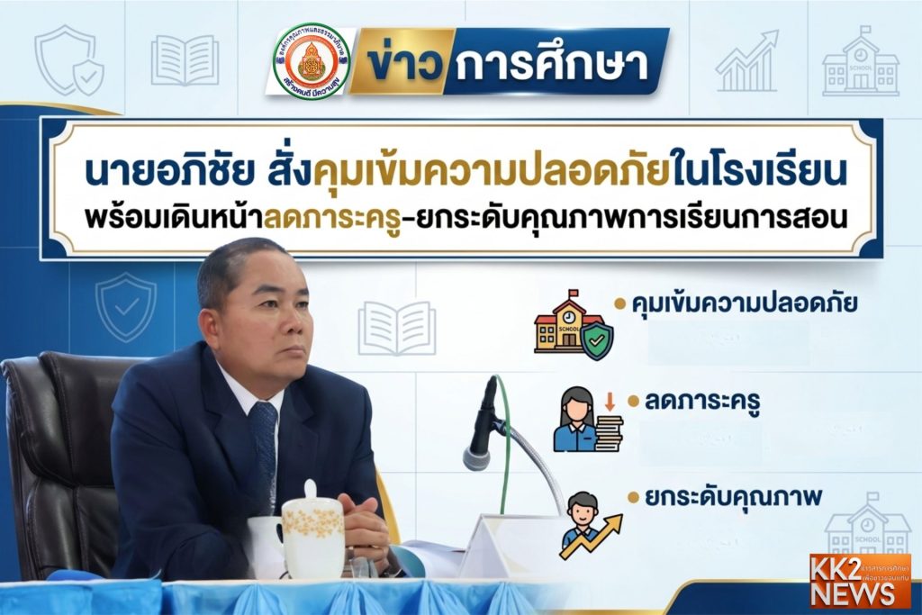 นายอภิชัย สั่งคุมเข้มความปลอดภัยในโรงเรียน พร้อมเดินหน้าลดภาระครู-ยกระดับคุณภาพการเรียนการสอน