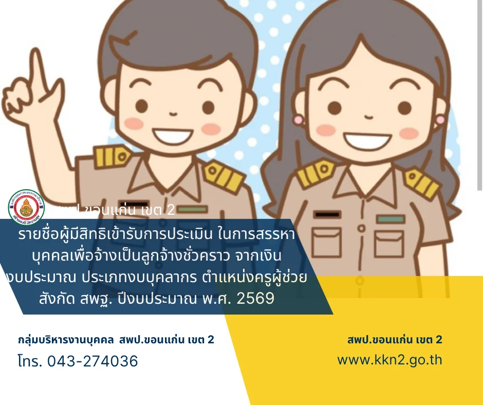 >>>รายชื่อผู้มีสิทธิเข้ารับการประเมิน ในการสรรหาบุคคลเพื่อจ้างเป็นลูกจ้างชั่วคราว จากเงินงบประมาณ ประเภทงบบุคลากร ตำแหน่งครูผู้ช่วย สังกัด สพฐ. ปีงบประมาณ พ.ศ. 2569