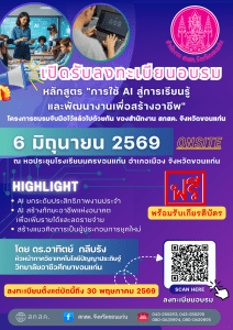 เปิดรับลงทะเบียนการอบรม หลักสูตร AI