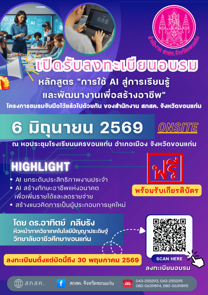 เปิดรับลงทะเบียนการอบรม หลักสูตร AI