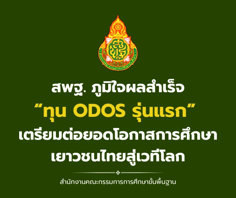 สพฐ. ภูมิใจผลสำเร็จทุน ODOS รุ่นแรก เตรียมต่อยอดโอกาสการศึกษาเยาวชนไทยสู่เวทีโลก