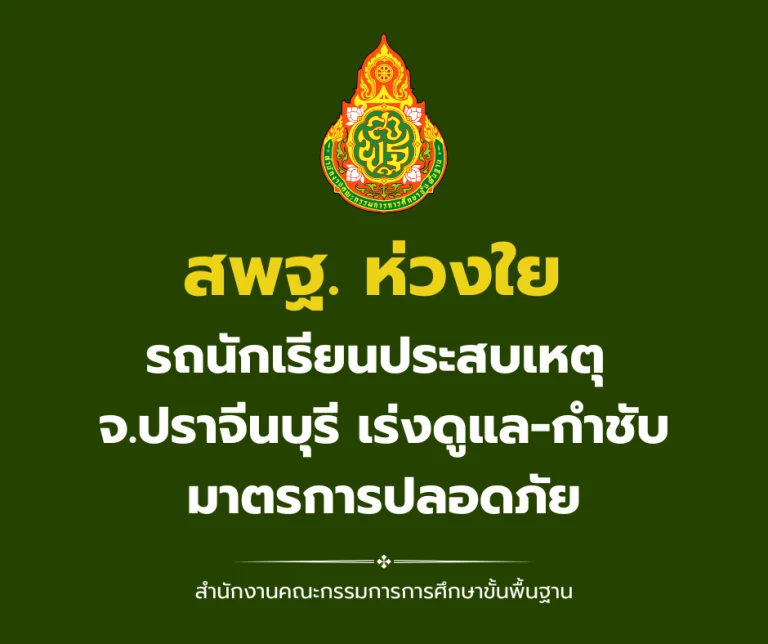 สพฐ. ห่วงใยรถนักเรียนประสบเหตุ จ.ปราจีนบุรี เร่งดูแล-กำชับมาตรการปลอดภัย