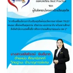 ถอดบทเรียน Best Practice ของ ผู้รับผิดชอบโครงการโรงเรียนสุจริต “การขับเคลื่อนโครงการโรงเรียนสุจริตด้วยนวัตกรรมการนิเทศ TRUST Model เพื่อส่งเสริมคุณธรรรม จริยธรรม และธรรมาภิบาลในสถานศึกษา สังกัดสำนักงานเขตพื้นที่การศึกษาประถมศึกษาขอนแก่น เขต 2” โรงเรียนสุจริต