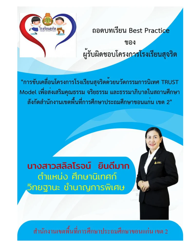 ถอดบทเรียน Best Practice ของ ผู้รับผิดชอบโครงการโรงเรียนสุจริต “การขับเคลื่อนโครงการโรงเรียนสุจริตด้วยนวัตกรรมการนิเทศ TRUST Model เพื่อส่งเสริมคุณธรรรม จริยธรรม และธรรมาภิบาลในสถานศึกษา สังกัดสำนักงานเขตพื้นที่การศึกษาประถมศึกษาขอนแก่น เขต 2” โรงเรียนสุจริต