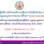 เอกสารประกอบการอบรมเชิงปฏิบัติการสร้างองค์ความรู้ ในการรับมือกับภัย 4 กลุ่ม ให้แก่ ผู้เรียน ครูและบุคลากรททางการศึกษา (รูปแบบ Online)