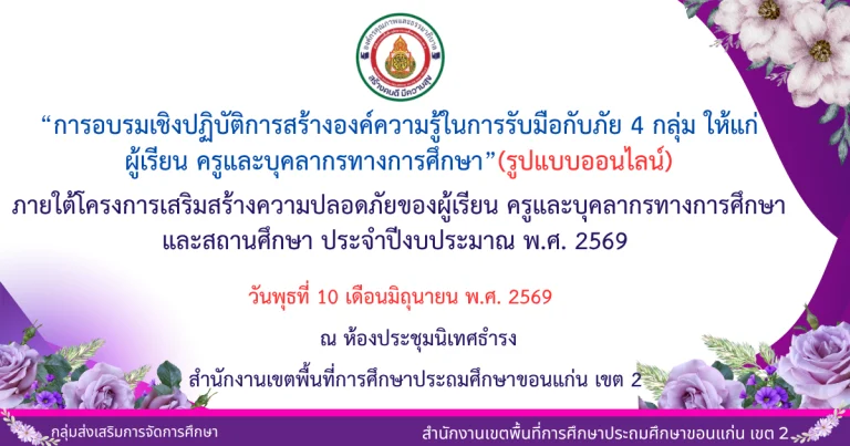 เอกสารประกอบการอบรมเชิงปฏิบัติการสร้างองค์ความรู้ ในการรับมือกับภัย 4 กลุ่ม ให้แก่ ผู้เรียน ครูและบุคลากรททางการศึกษา (รูปแบบ Online)