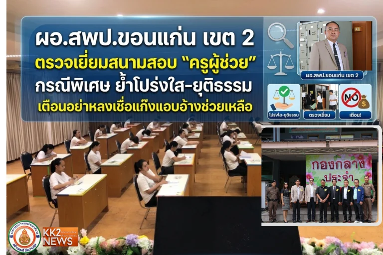 ผอ.สพป.ขอนแก่น เขต 2 ตรวจเยี่ยมสนามสอบ “ครูผู้ช่วย” กรณีพิเศษ ย้ำโปร่งใส-ยุติธรรม เตือนอย่าหลงเชื่อแก๊งแอบอ้างช่วยเหลือ