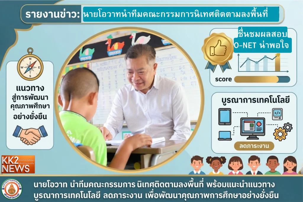 นายโอวาทนำทีมคณะกรรมการนิเทศติดตามลงพื้นที่ ชื่นชมผลสอบ O-NET น่าพอใจ พร้อมแนะแนวทางบูรณาการเทคโนโลยี ลดภาระงาน สู่การพัฒนาคุณภาพการศึกษาอย่างยั่งยืน