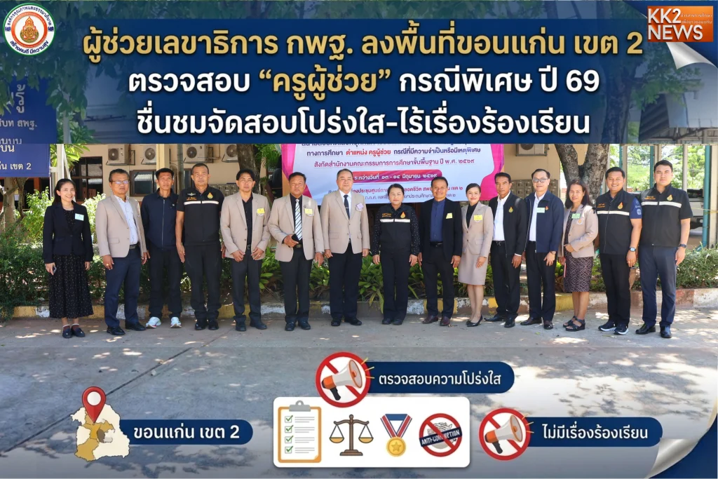 ผู้ช่วยเลขาธิการ กพฐ. ลงพื้นที่ขอนแก่น เขต 2 ตรวจสอบ “ครูผู้ช่วย” กรณีพิเศษ ปี 69 ชื่นชมจัดสอบโปร่งใส-ไร้เรื่องร้องเรียน