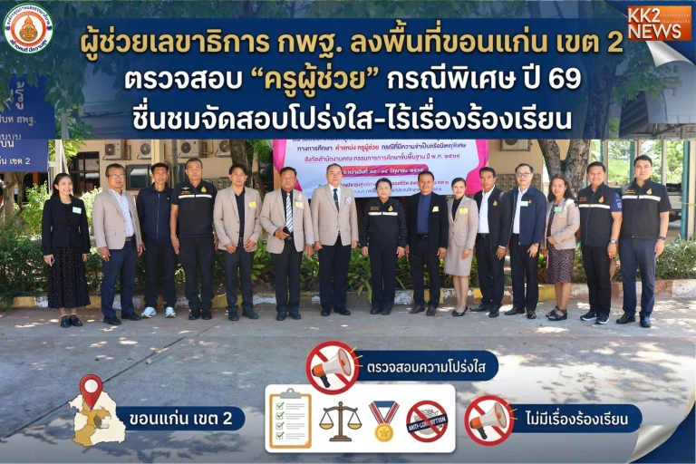 ผู้ช่วยเลขาธิการ กพฐ. ลงพื้นที่ขอนแก่น เขต 2 ตรวจสอบ “ครูผู้ช่วย” กรณีพิเศษ ปี 69 ชื่นชมจัดสอบโปร่งใส-ไร้เรื่องร้องเรียน