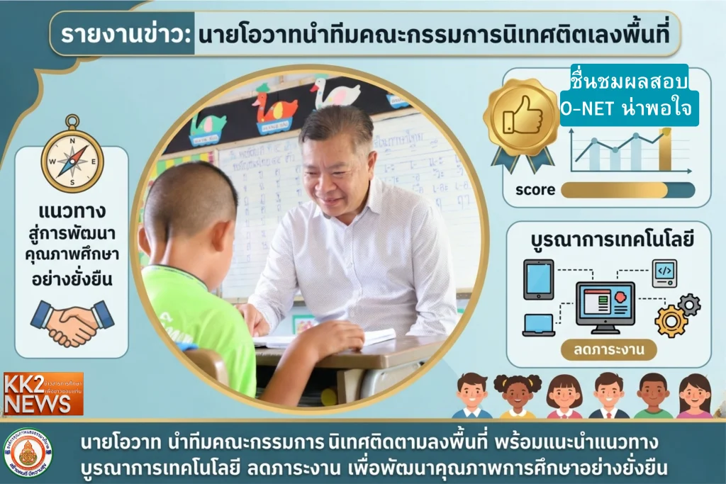 นายโอวาทนำทีมคณะกรรมการนิเทศติดตามลงพื้นที่ ชื่นชมผลสอบ O-NET น่าพอใจ พร้อมแนะแนวทางบูรณาการเทคโนโลยี ลดภาระงาน สู่การพัฒนาคุณภาพการศึกษาอย่างยั่งยืน