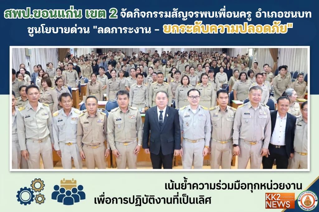 สพป.ขอนแก่น เขต 2 จัดกิจกรรมสัญจรพบเพื่อนครู อำเภอชนบท ชูนโยบายด่วน “ลดภาระงาน-ยกระดับความปลอดภัย”
