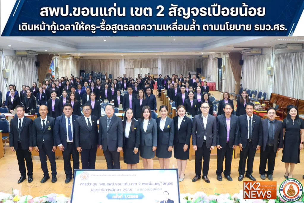 สพป.ขอนแก่น เขต 2 สัญจรเปือยน้อย เดินหน้ากู้เวลาให้ครู-รื้อสูตรลดความเหลื่อมล้ำ ตามนโยบาย รมว.ศธ.