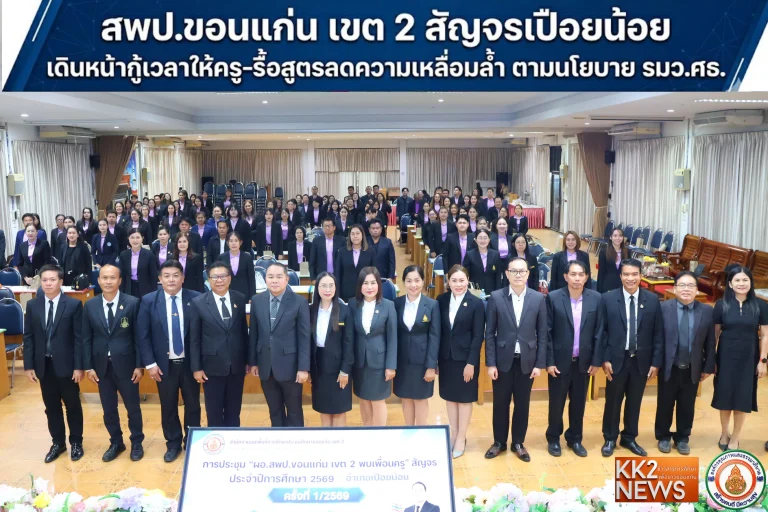 สพป.ขอนแก่น เขต 2 สัญจรเปือยน้อย เดินหน้ากู้เวลาให้ครู-รื้อสูตรลดความเหลื่อมล้ำ ตามนโยบาย รมว.ศธ.