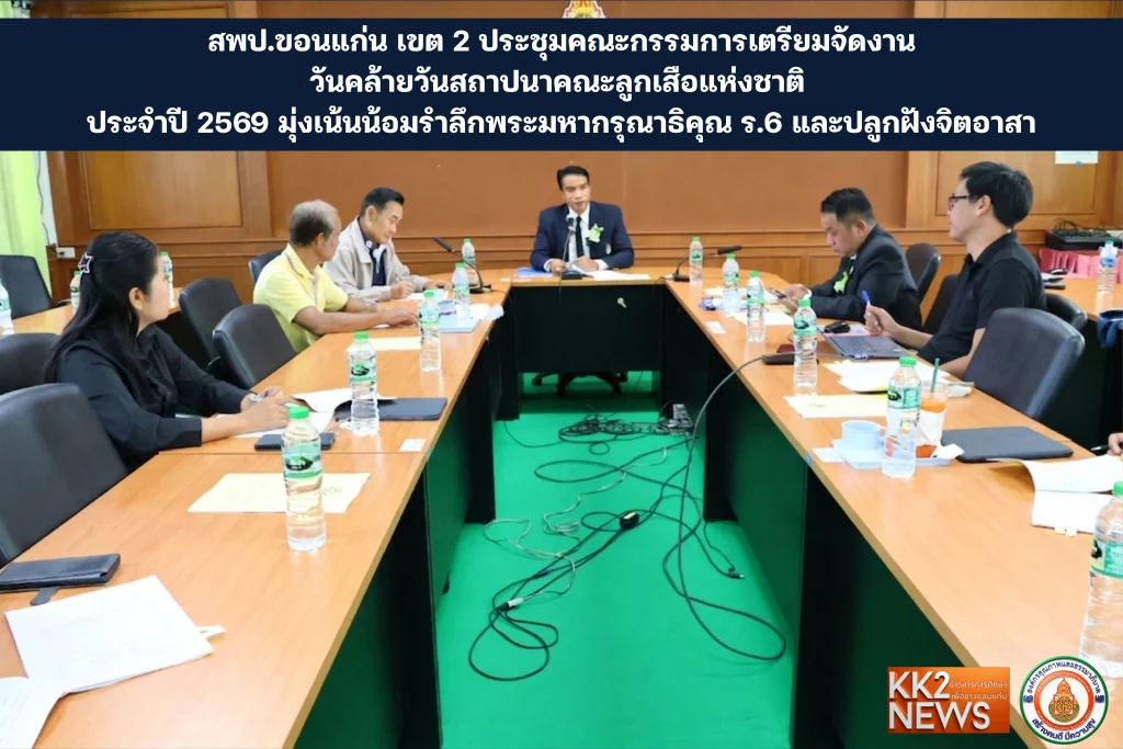สพป.ขอนแก่น เขต 2 ประชุมคณะกรรมการเตรียมจัดงานวันคล้ายวันสถาปนาคณะลูกเสือแห่งชาติ ประจำปี 2569 มุ่งเน้นน้อมรำลึกพระมหากรุณาธิคุณ ร.6 และปลูกฝังจิตอาสา