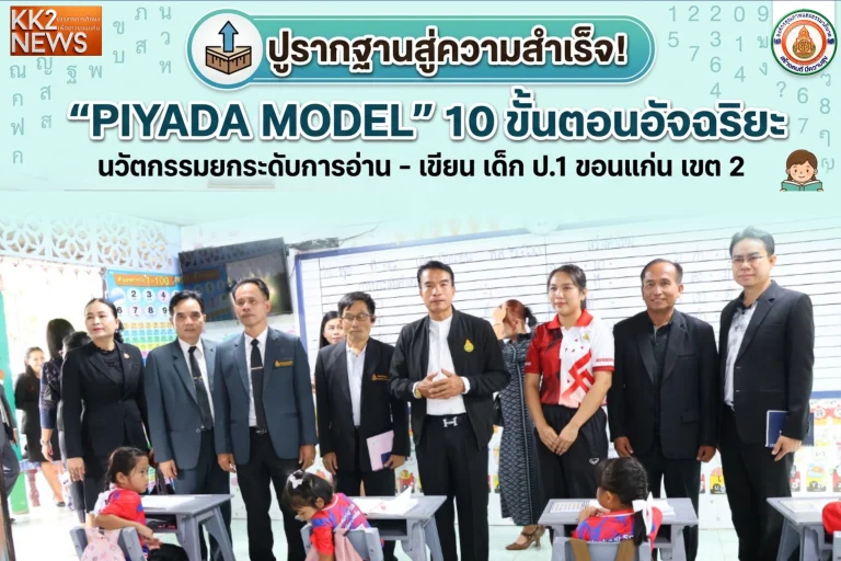 ปูรากฐานสู่ความสำเร็จ! ‘PIYADA MODEL’ 10 ขั้นตอนอัจฉริยะ นวัตกรรมยกระดับการอ่าน-เขียน เด็ก ป.1 ขอนแก่น เขต 2