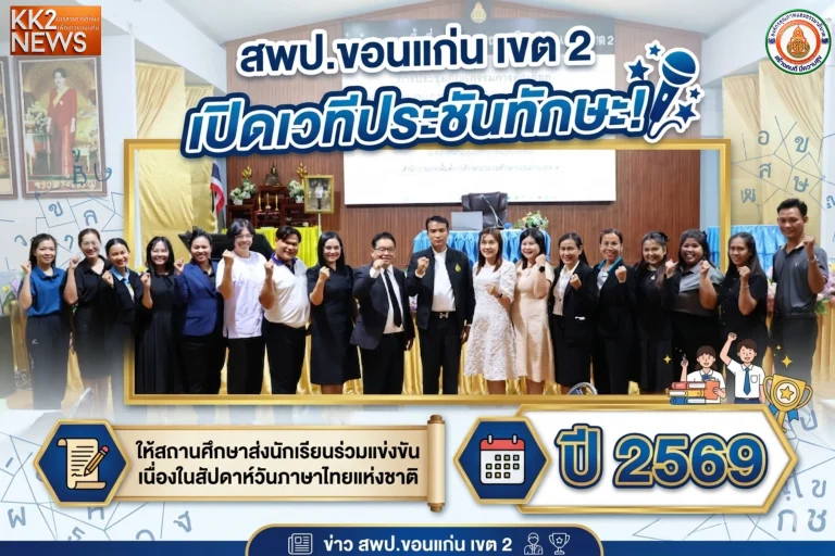 สพป.ขอนแก่น เขต 2 เปิดเวทีประชันทักษะ! ให้สถานศึกษาส่งนักเรียนร่วมแข่งขันเนื่องในสัปดาห์วันภาษาไทยแห่งชาติ ปี 2569