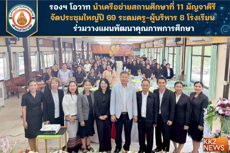 รองฯ โอวาท นำเครือข่ายสถานศึกษาที่ 11 มัญจาคีรี จัดประชุมใหญ่ปี 69 ระดมครู-ผู้บริหาร 8 โรงเรียน ร่วมวางแผนพัฒนาคุณภาพการศึกษา