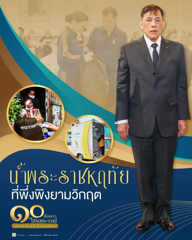 ๑๐ เรื่องราว ใต้ร่มพระบารมี “สร้างคน สร้างชาติ สร้างความยั่งยืน” น้ำพระราชหฤทัย ที่พึ่งพิงยามวิกฤต