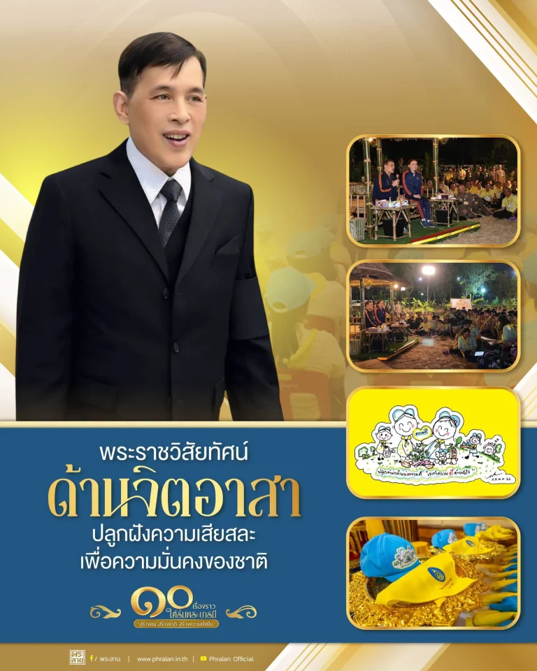 ๑๐ เรื่องราว ใต้ร่มพระบารมี “สร้างคน สร้างชาติ สร้างความยั่งยืน” พระราชวิสัยทัศน์ด้านจิตอาสา