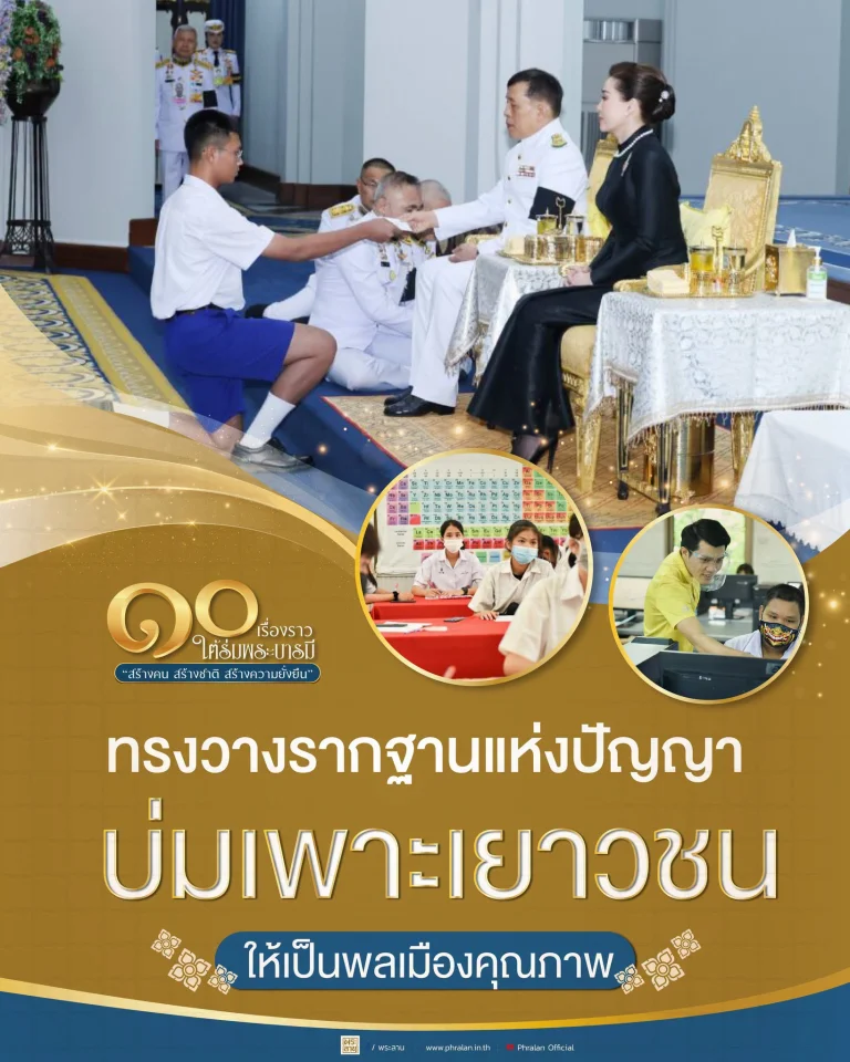 ๑๐ เรื่องราว ใต้ร่มพระบารมี“สร้างคน สร้างชาติ สร้างความยั่งยืน”ทรงวางรากฐานแห่งปัญญา บ่มเพาะเยาวชน ให้เป็นพลเมืองคุณภาพ