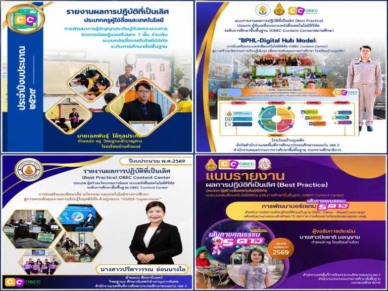 ผลงานที่มีผลการปฏิบัติที่เป็นเลิศ (Best Practice) ระบบคลังสื่อเทคโนโลยีดิจิทัล ระดับการศึกษา ขั้นพื้นฐาน (OBEC Content Center) ประจำปีงบประมาณ พ.ศ. 2569