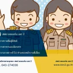 >>>ประกาศรายชื่อผู้มีสิทธิเข้ารับการสรรหาและเลือกสรรพนักงานราชการทั่วไป ตำแหน่งพนักงานพี่เลี้ยง สังกัด สพป. ขอนแก่น เขต 2 ปี พ.ศ. 2569