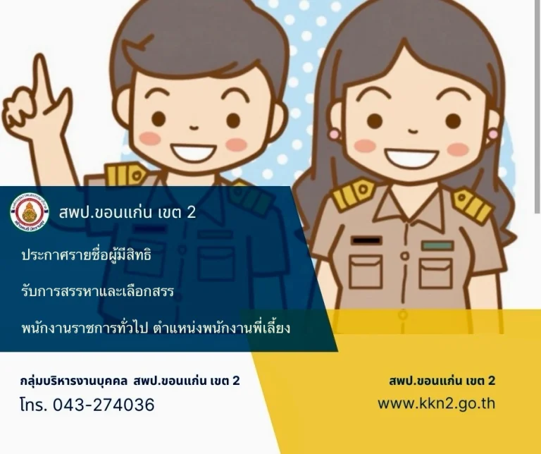 >>>ประกาศรายชื่อผู้มีสิทธิเข้ารับการสรรหาและเลือกสรรพนักงานราชการทั่วไป ตำแหน่งพนักงานพี่เลี้ยง สังกัด สพป. ขอนแก่น เขต 2 ปี พ.ศ. 2569