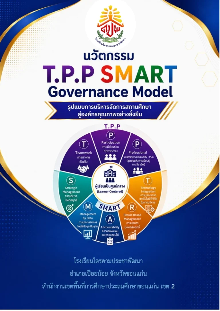 นวัตกรรม T.P.P SMART Governance Model รูปแบบการบริหารจัดการสถานศึกษา สู่องค์กรคุณภาพอย่างยั่งยืน
