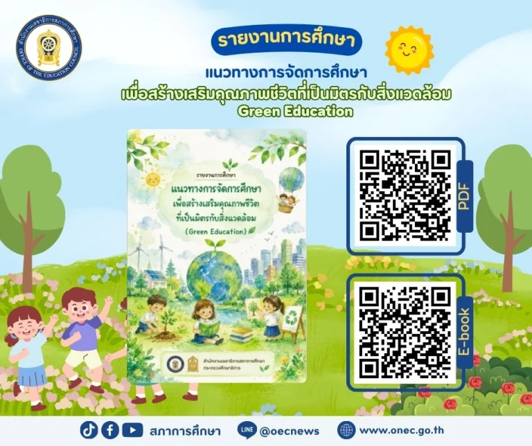 ดาวน์โหลดฟรี E-Book 📚“แนวทางการจัดการศึกษาเพื่อสร้างเสริมคุณภาพชีวิตที่เป็นมิตรกับสิ่งแวดล้อม (Green Education)”