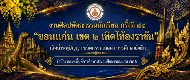 ขอเชิญเที่ยวชมงาน มหกรรมทางวิชาการและการแข่งขันงานศิลปหัตถกรรมนักเรียน ครั้งที่ 74 ประจำปีการศึกษา 2569