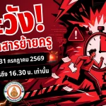 ประกาศการย้ายข้าราชการครูและบุคลากรทางการศึกษา ตำแหน่ง ครู