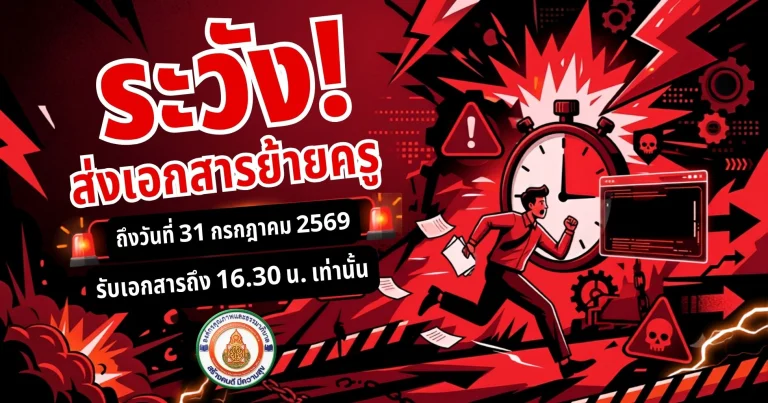 ประกาศการย้ายข้าราชการครูและบุคลากรทางการศึกษา ตำแหน่ง ครู